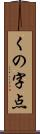 くの字点 Scroll