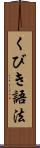 くびき語法 Scroll