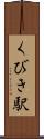 くびき駅 Scroll
