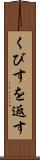 くびすを返す Scroll