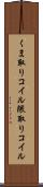くま取りコイル Scroll