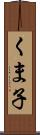 くま子 Scroll