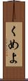 くめよ Scroll