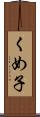 くめ子 Scroll