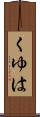 くゆは Scroll