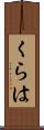 くらは Scroll