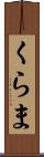 くらま Scroll
