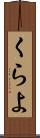 くらよ Scroll