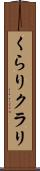 くらり Scroll