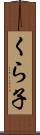 くら子 Scroll