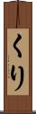 くり Scroll