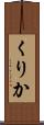 くりか Scroll