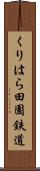 くりはら田園鉄道 Scroll