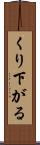 くり下がる Scroll