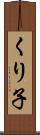 くり子 Scroll