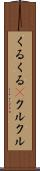 くるくる(P) Scroll