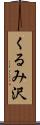 くるみ沢 Scroll