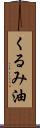 くるみ油 Scroll