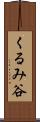 くるみ谷 Scroll