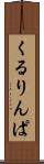 くるりんぱ Scroll