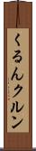 くるん Scroll