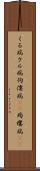 くる病 Scroll