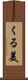 くる美 Scroll