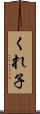 くれ子 Scroll
