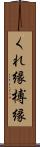くれ縁 Scroll