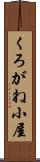 くろがね小屋 Scroll