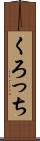 くろっち Scroll