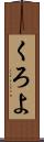 くろよ Scroll