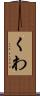 くわ Scroll