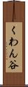 くわん谷 Scroll