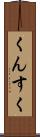 くんすく Scroll