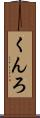 くんろ Scroll