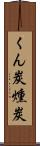 くん炭 Scroll