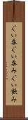 ぐい呑 Scroll