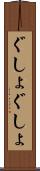 ぐしょぐしょ Scroll
