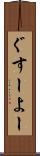 ぐすーよー Scroll