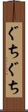 ぐちぐち Scroll