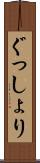 ぐっしょり Scroll