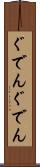 ぐでんぐでん Scroll