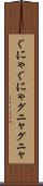 ぐにゃぐにゃ Scroll