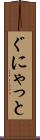 ぐにゃっと Scroll