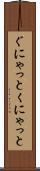 ぐにゃっと Scroll