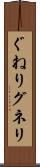 ぐねり Scroll