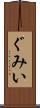ぐみい Scroll