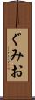 ぐみお Scroll