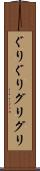 ぐりぐり Scroll